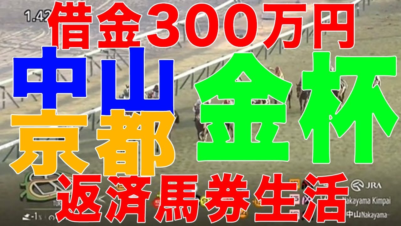 [10万円馬券生活]借金３００万円高卒ニート競馬生活！2025年 京都金杯 中山金杯 G3