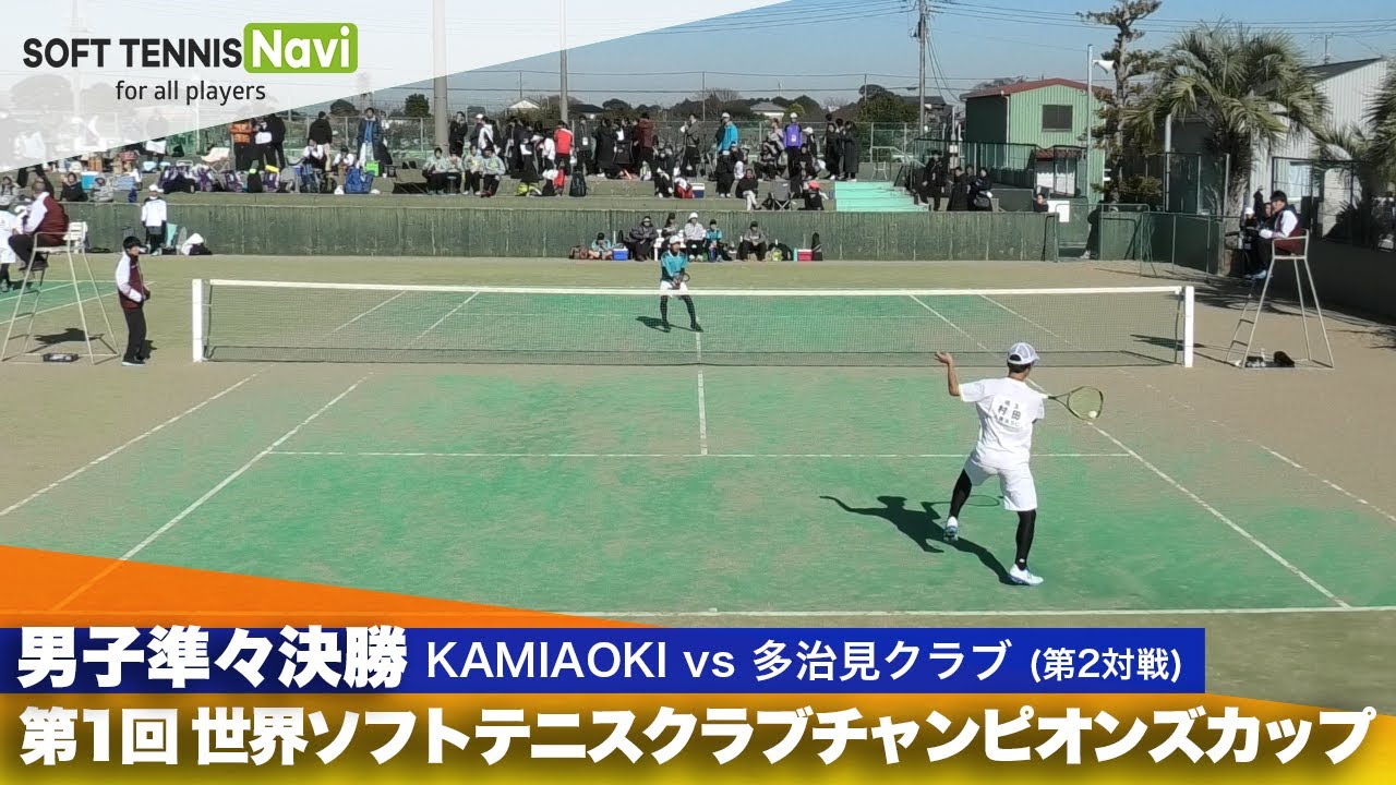 第1回 世界ソフトテニスクラブチャンピオンズカップ 男子/準々決勝  KAMIAOKI vs 多治見クラブ(村田vs 下村)