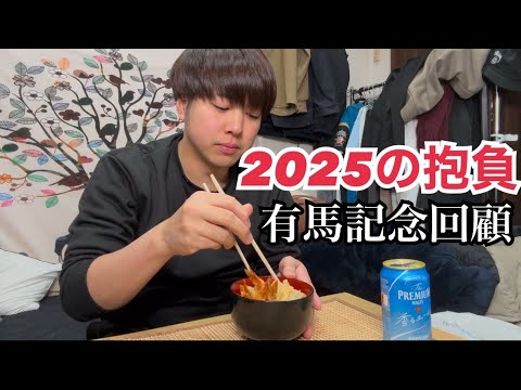 【今年の抱負】介護男子が有馬記念の結果を発表してから年越しそば食べてみた【ドウデュース】