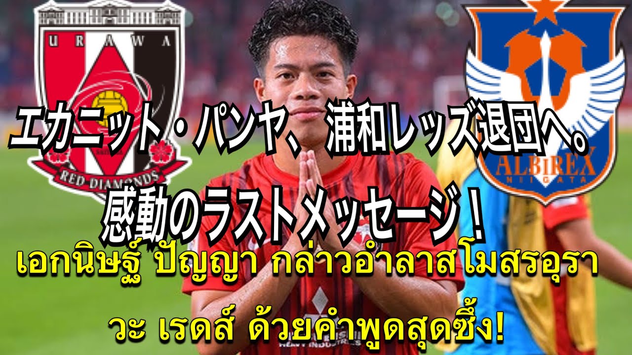 エカニット・パンヤ、浦和レッズ退団へ。感動のラストメッセージ！เอกนิษฐ์ ปัญญา กล่าวอำลาสโมสรอุราวะ เรดส์ ด้วยคำพูดสุดซึ้ง!浦和レッズ対新潟