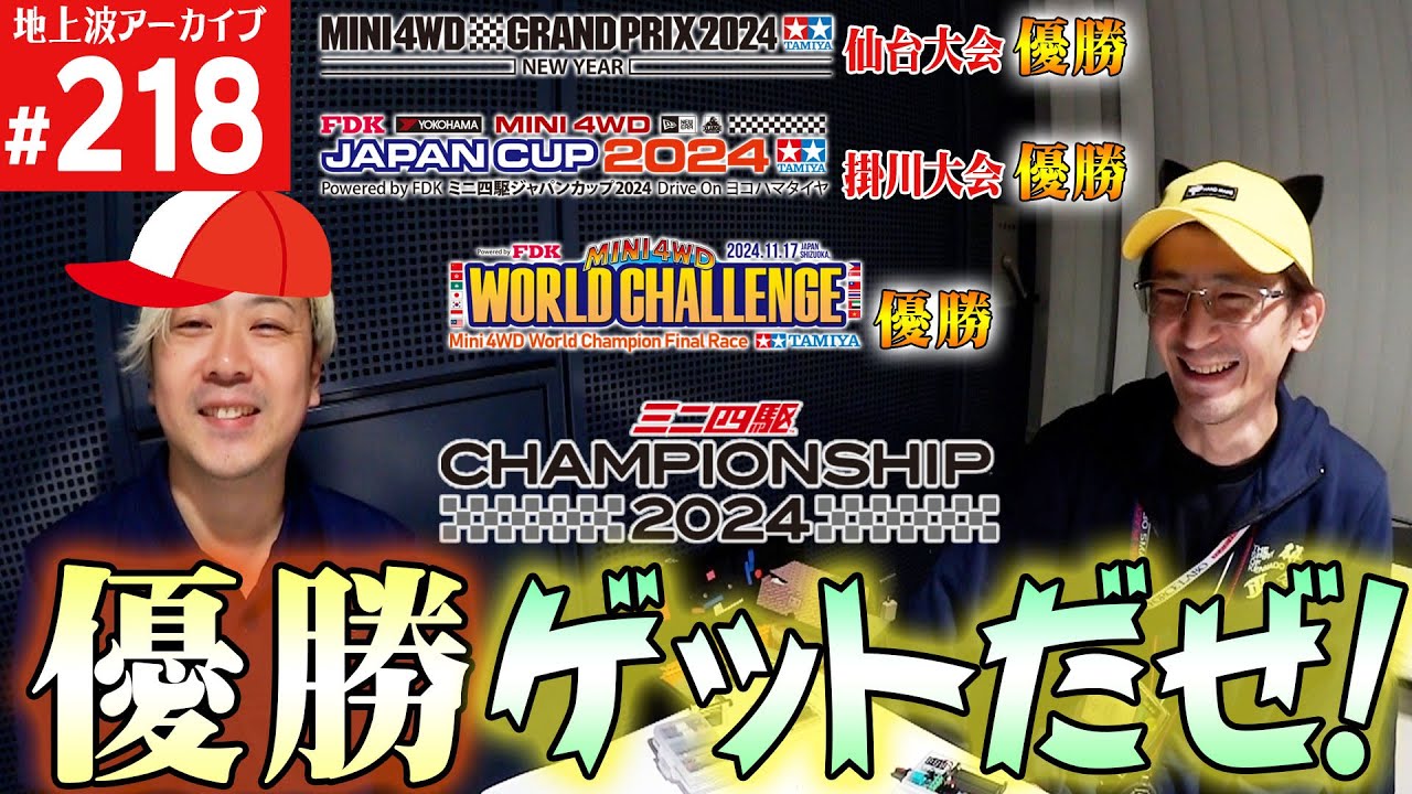 【ミニ四駆】2024年チャンピオンズで4勝した男（第218回番組アーカイブ）【mini4wd】#ミニ四駆 #mini4wd  #ハイパーダッシュ基地