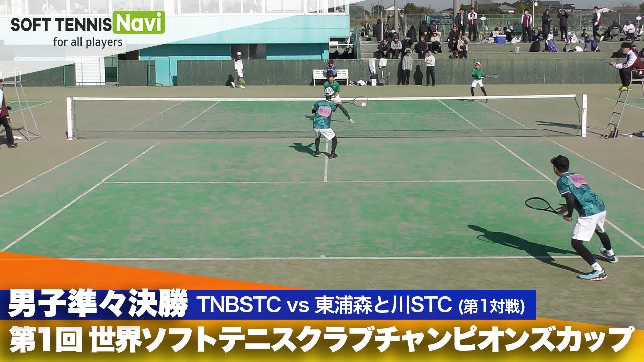 第1回 世界ソフトテニスクラブチャンピオンズカップ 男子/準々決勝  TNBソフトテニスクラブ vs 東浦森と川STC(杉・利根川vs 内藤・稲垣)