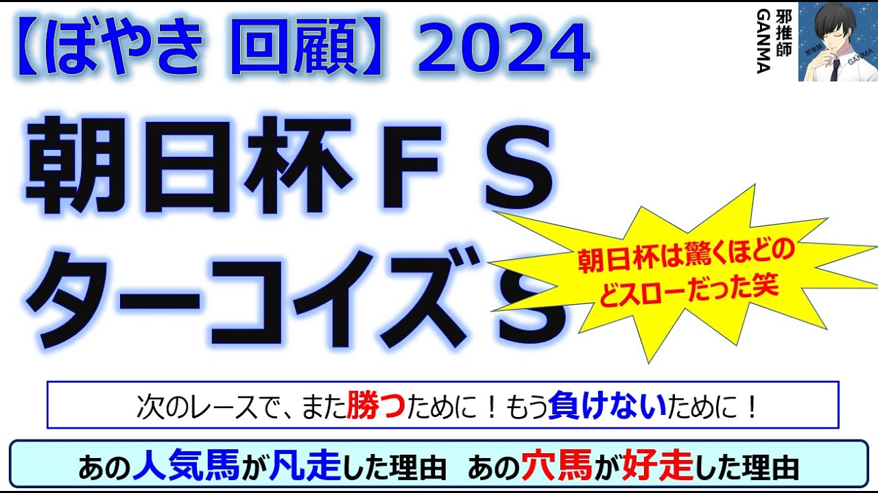 【ぼやき回顧】朝日杯フューチュリティステークス＆ターコイズステークス＜2024＞