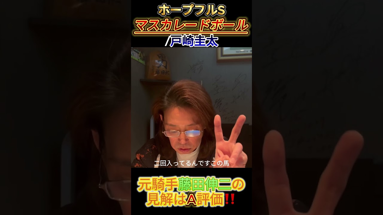 ホープフルS登録馬 マスカレードボール #競馬 #元騎手 #藤田伸二 #ホープフルs #ホープフルステークス #切り抜き #マスカレードボール