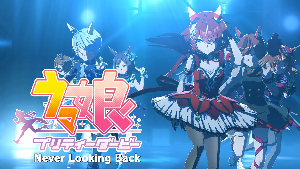 【ウマ娘】Never Looking Back　ウインバリアシオン　メジロドーベル　エイシンフラッシュ