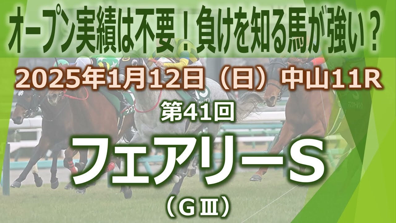 2025/1/12(日) 第41回フェアリーステークス(GIII) データ分析動画