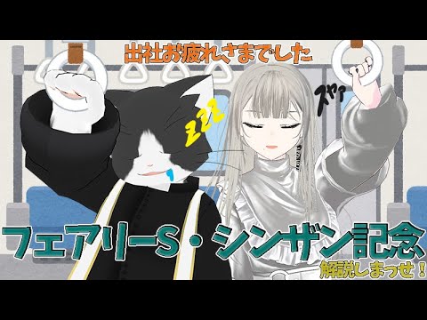 【フェアリーS・シンザン記念】