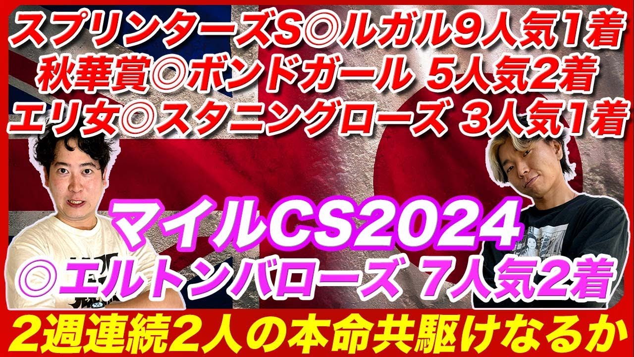 【マイルCS2024】◎エルトンバローズ7人気2着！2週連続的中！買い時を迎えた穴本命と最上位能力馬で共駆けを狙う！