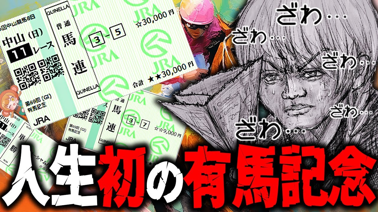 【有馬記念】勝てば30万、負けたら家賃滞納の危機…魂を賭けた女の大勝負！！