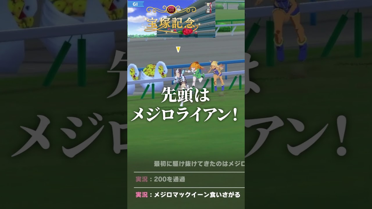 【レース再現】メジロライアン『麗しき実力者』1991年 宝塚記念(GⅠ) ※実況付き【#ウマ娘 プリティーダービー / #競馬】#メジロライアン #宝塚記念 #funny  #Shorts