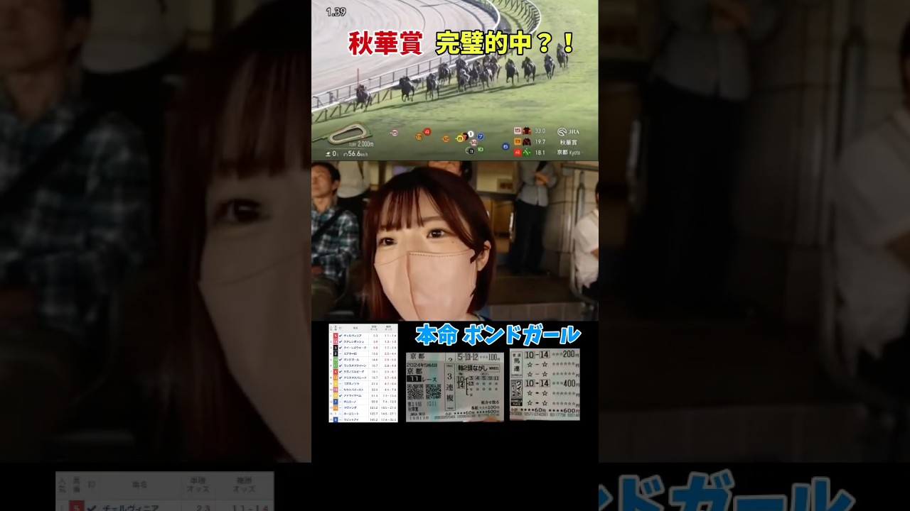 【競馬女子】 秋華賞 本命ボンドガールで完璧的中？！ #競馬 #競馬女子 #東京競馬場 #京都競馬場 #秋華賞 #ボンドガール #チェルヴィニア #ステレンボッシュ #g1 #菊花賞