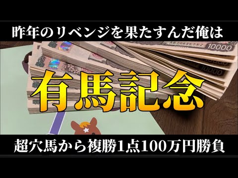 【競馬】【神回】人生逆転を狙って有馬記念で複勝1点100万円勝負！昨年のリベンジを果たせ！