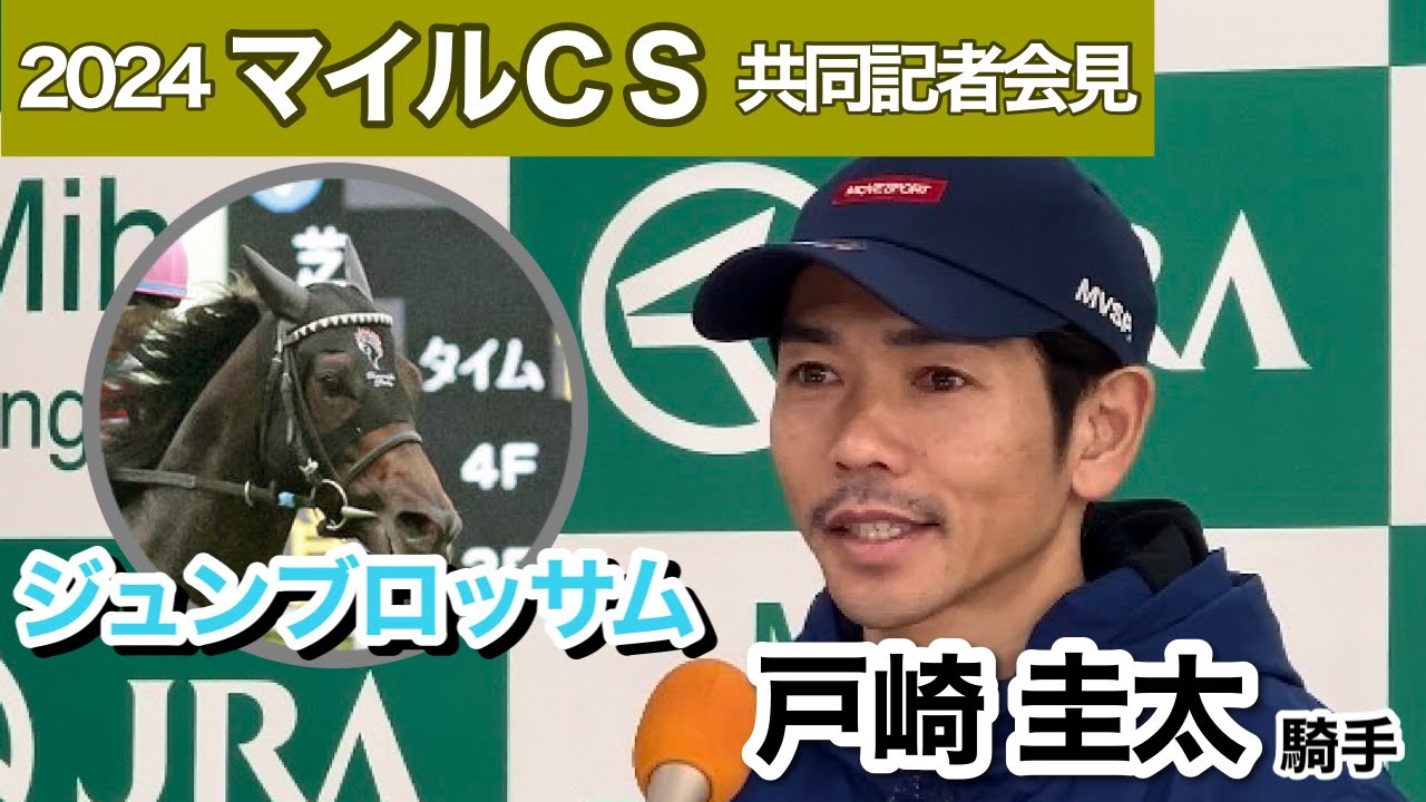 【マイルチャンピオンシップ2024】富士Ｓで強豪撃破ジュンブロッサムの戸崎圭太騎手「いい感触のままいけると思う」…ＪＲＡ共同記者会見