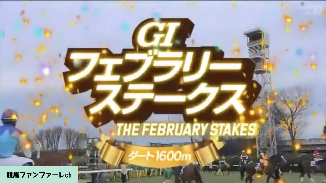 【ファンファーレ】第40回 フェブラリーステークス（GⅠ）［2023/2/19 東京11R］