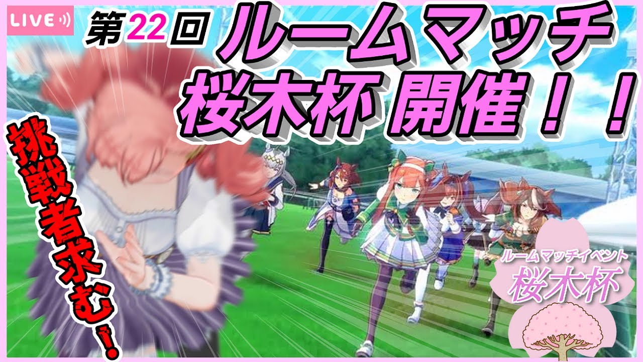 【ウマ娘】【参加型ルームマッチ】ウマ娘ハマり系Vtuberによる参加型イベント「第22回 桜木杯」開催！初見さん大歓迎♪どなたでも参加OKです☆【概要必読】【vtuber/桜木さおり】