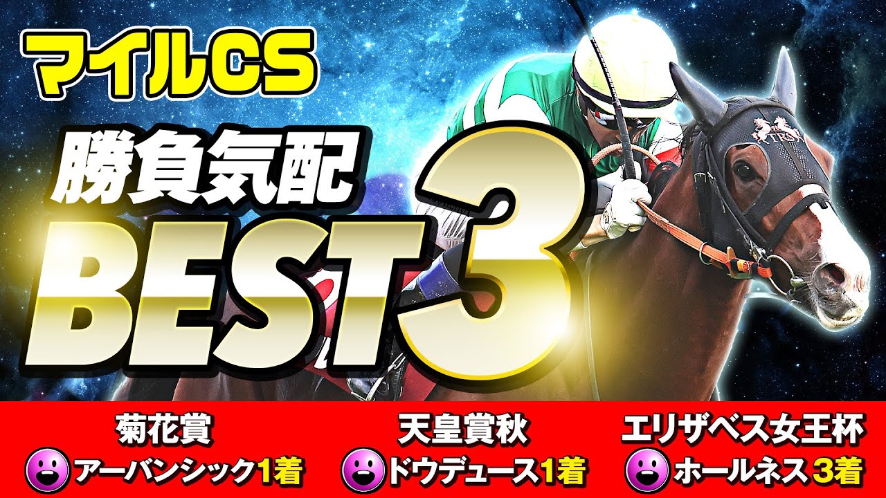 【マイルCS】G1で勝負気配MAXが毎回好走！意外な人気薄も浮上「陣営の勝負気配」BEST3【競馬】