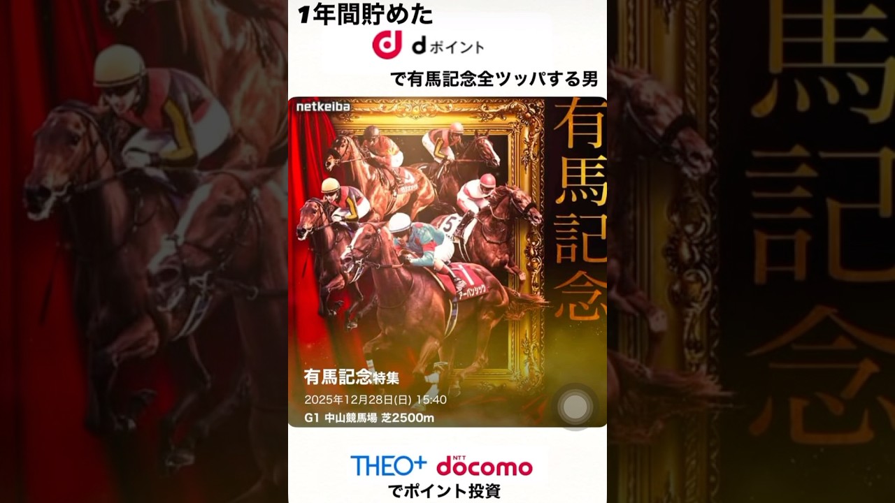 【1年間貯めたdポイントで有馬記念全ツッパする男】　第1話　2024年有馬記念は13万負け。1年後リベンジすべく、1年間dポイントを貯めて有馬記念に全ツッパする男の物語！今なら古参になれます。