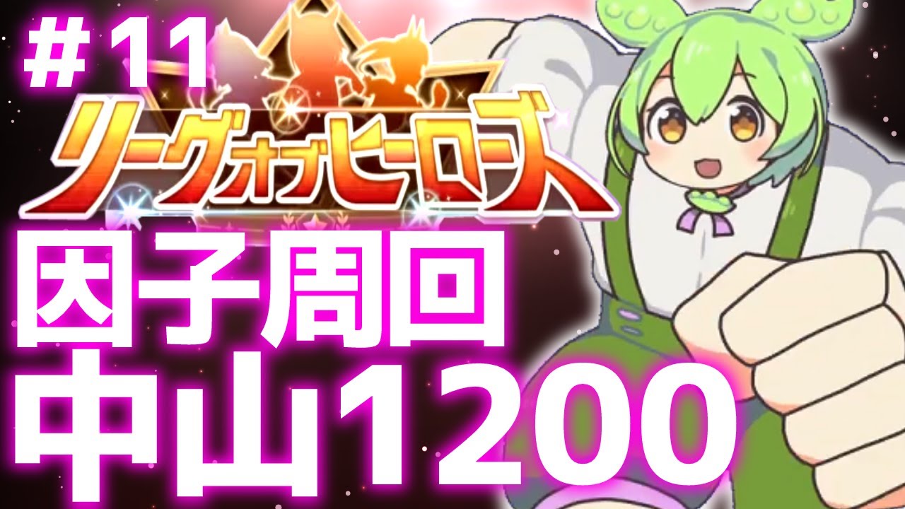 【因子周回】LOHの練習用のウマ集め＆検証しながら周回！96傑取るぞ！中山1200ｍスプリンターズＳ