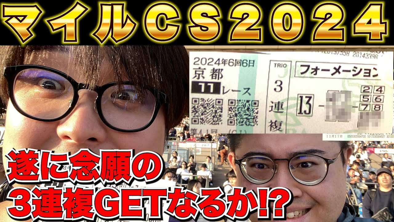 【マイルCS 2024】◎ソウルラッシュ１頭軸で魂の３連複を狙った結果...