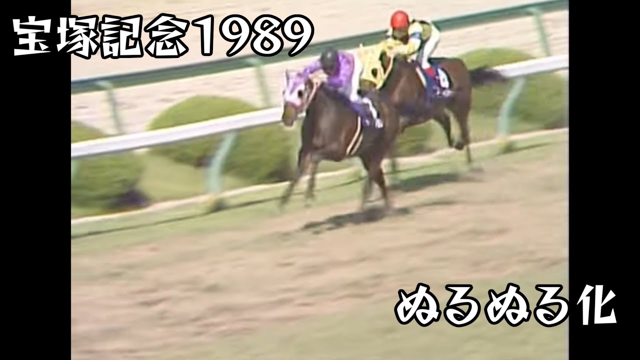 イナリワン  宝塚記念 1989 ぬるぬる化で見よう conv to 60fps