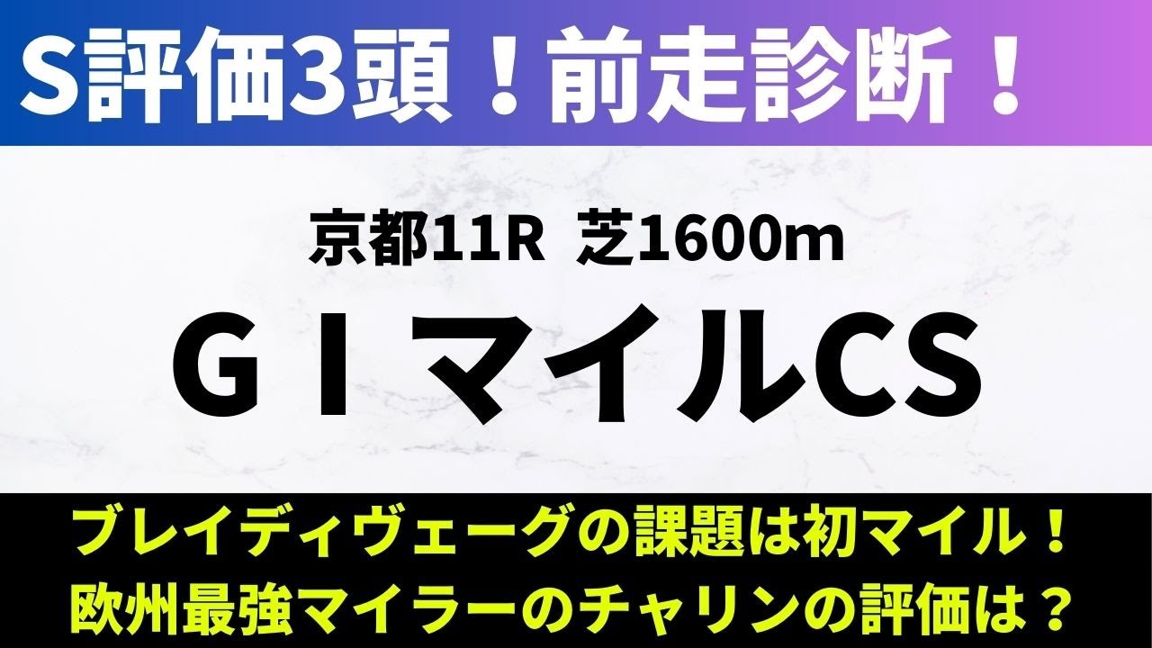 【2024マイルチャンピオンシップ】前走診断｜ブレイディヴェーグや欧州最強マイラーのチャリンの評価は？