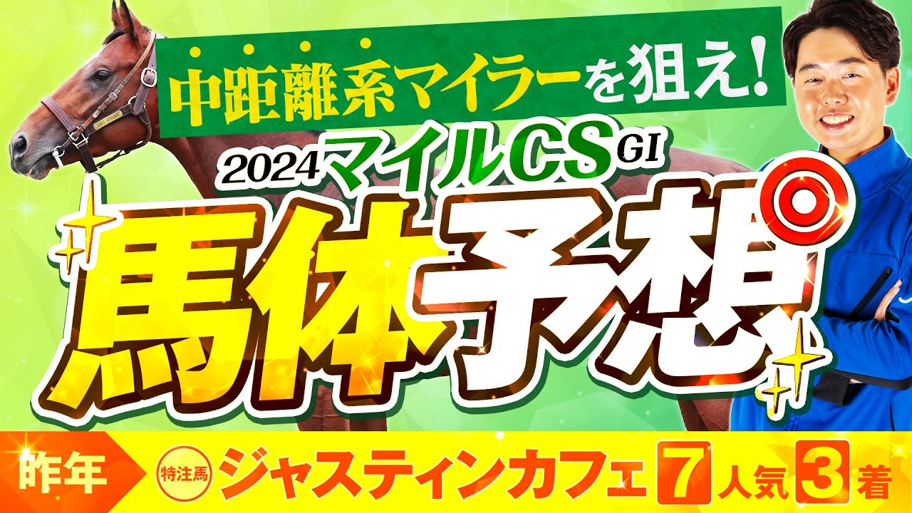【マイルチャンピオンシップ 2024】昨年は7番人気3着馬を推奨！得意のマイルG1で狙うのはこの馬！馬体診断・フォトパドック【競馬予想】