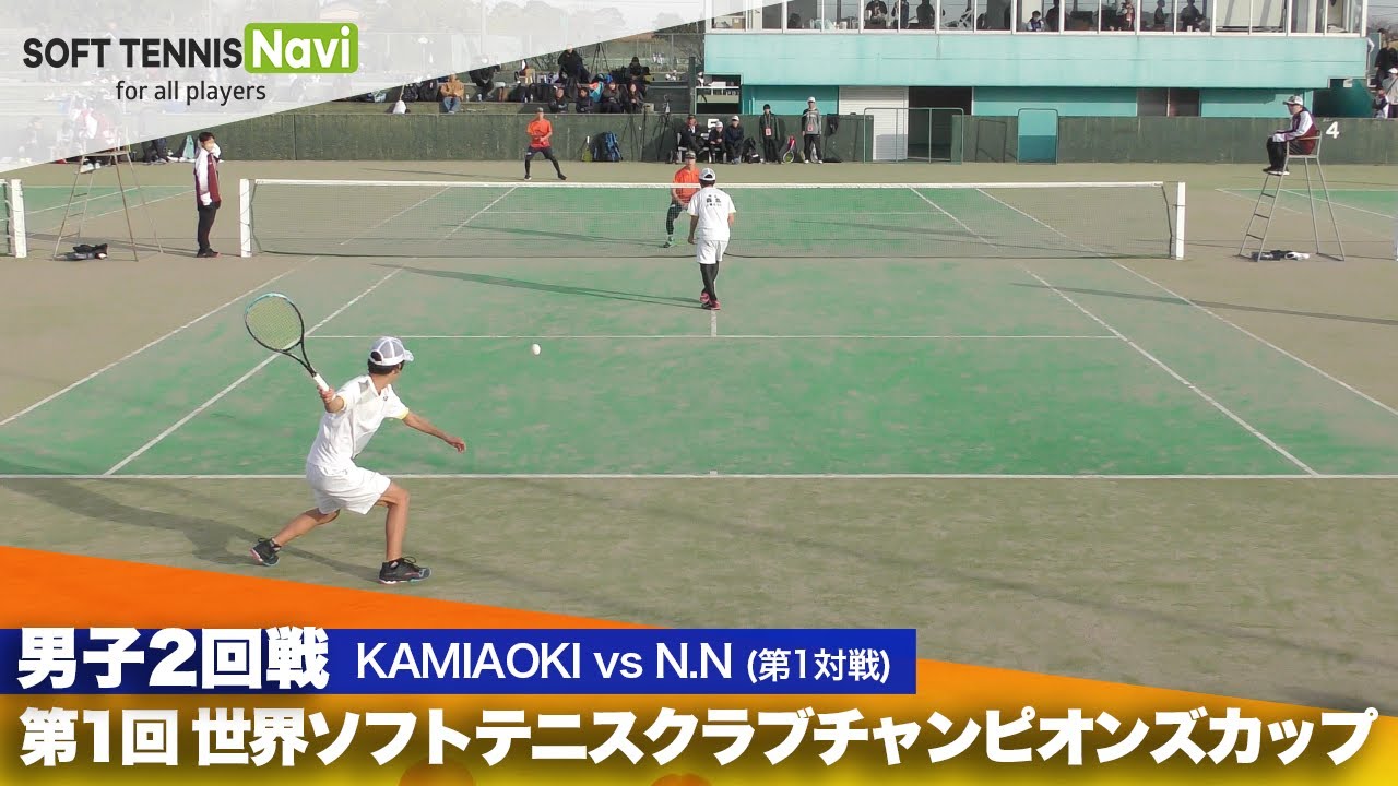 第1回 世界ソフトテニスクラブチャンピオンズカップ 男子/2回戦  KAMIAOKI vs N.N(小吉・森島vs 吉田・八木澤)