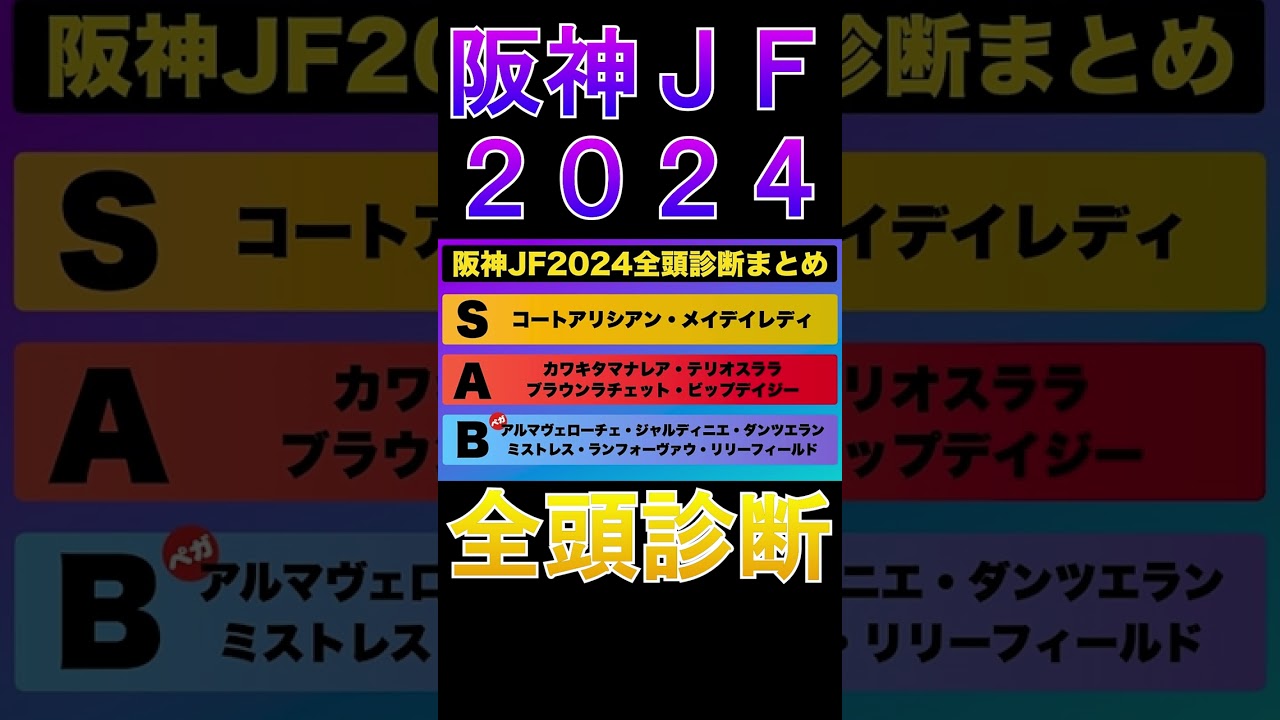 【阪神ジュベナイルフィリーズ 2024】ナーツゴンニャ中井の全頭診断表#ウマキんグ#ニートボクロチキン#阪神ジュベナイルフィリーズ2024