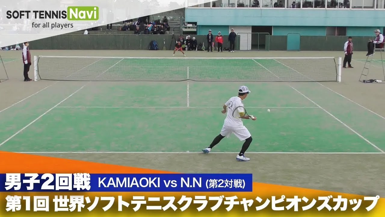 第1回 世界ソフトテニスクラブチャンピオンズカップ 男子/2回戦  KAMIAOKI vs N.N(村田vs 渡辺)