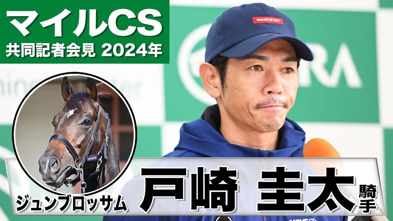 【マイルＣＳ2024】ジュンブロッサム・戸崎圭太「順調に良い流れで来ている」「最後の良い脚を生かすアプローチができれば」《JRA共同会見》