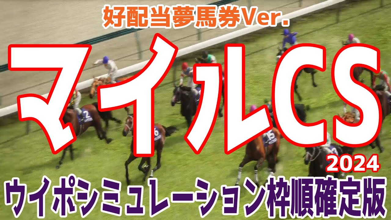 【好配当夢馬券Ver.】マイルチャンピオンシップ2024 枠順確定後ウイポシミュレーション【競馬予想】【展開予想】マイルCS ブレイディヴェーグ ナミュール ソウルラッシュ チャリン ジュンブロッサム