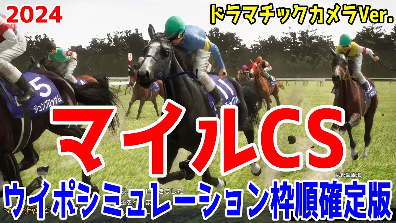 マイルチャンピオンシップ2024 枠順確定後ウイポシミュレーション【ドラマチックカメラVer.】【競馬予想】【展開予想】マイルCS ブレイディヴェーグ ナミュール ソウルラッシュ チャリン セリフォス