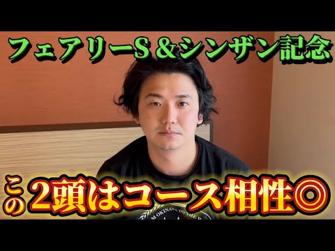 【フェアリーS &シンザン記念2025】【予想】適性◉、昨年ビタ当ての得意な重賞解説