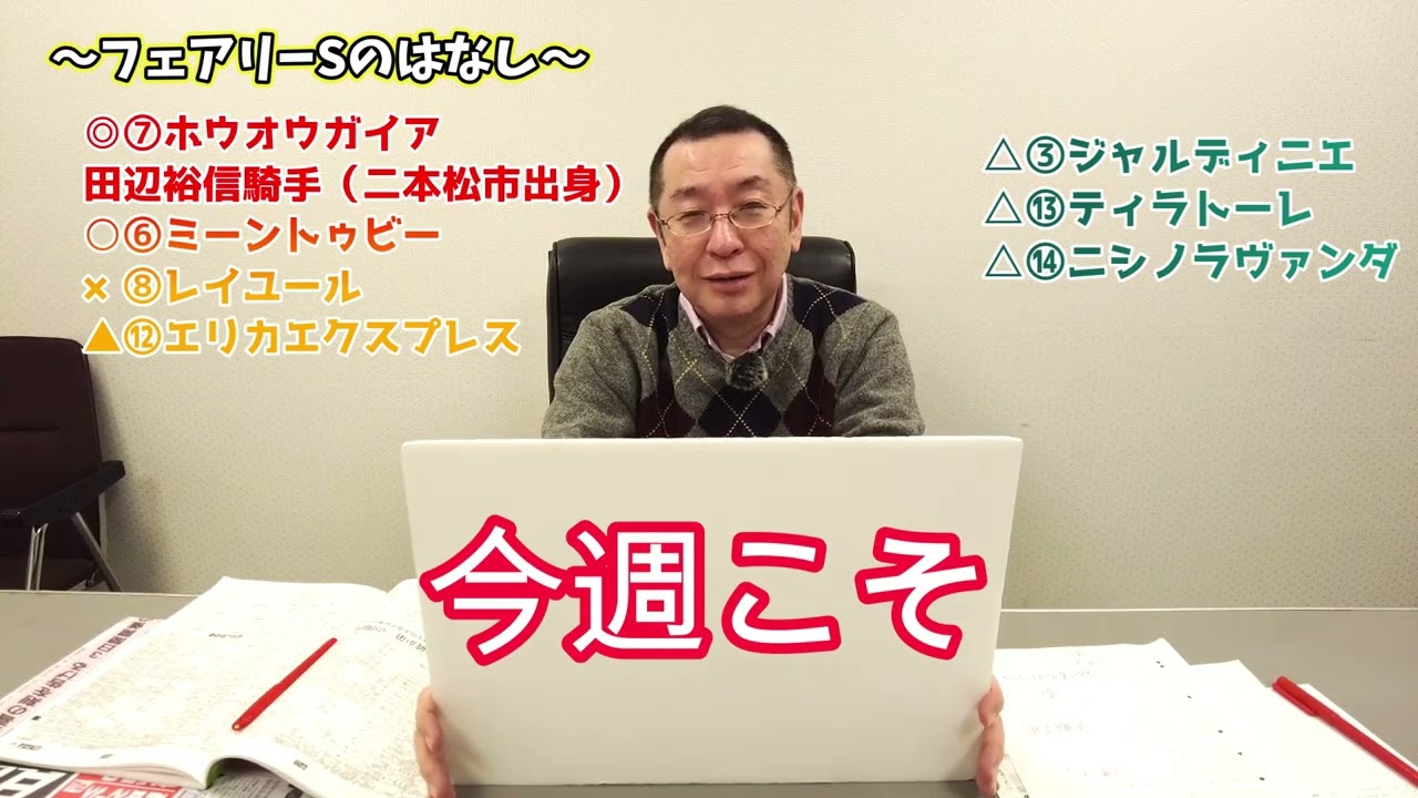 高橋利明の競馬のはなし127回目　フェアリーS、シンザン記念、中山金杯、京都金杯、ホープフルS、東京大賞典の話など