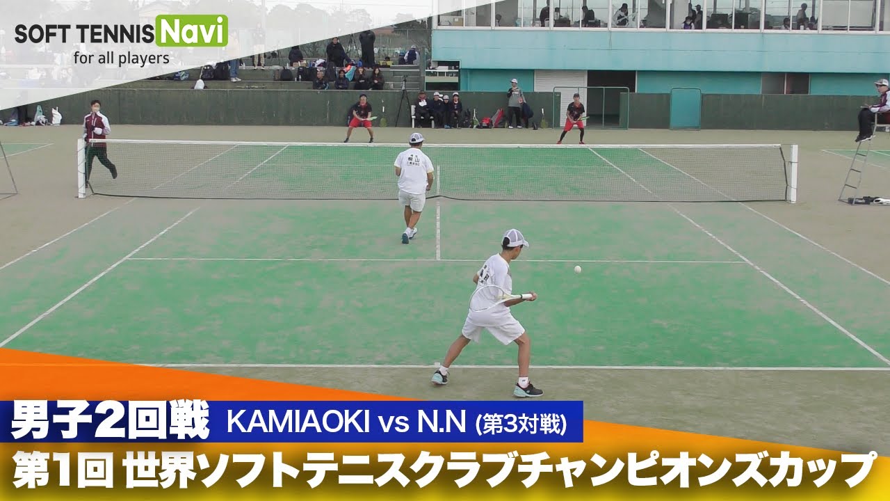 第1回 世界ソフトテニスクラブチャンピオンズカップ 男子/2回戦  KAMIAOKI vs N.N(福田・桐山vs 高橋・山澤)