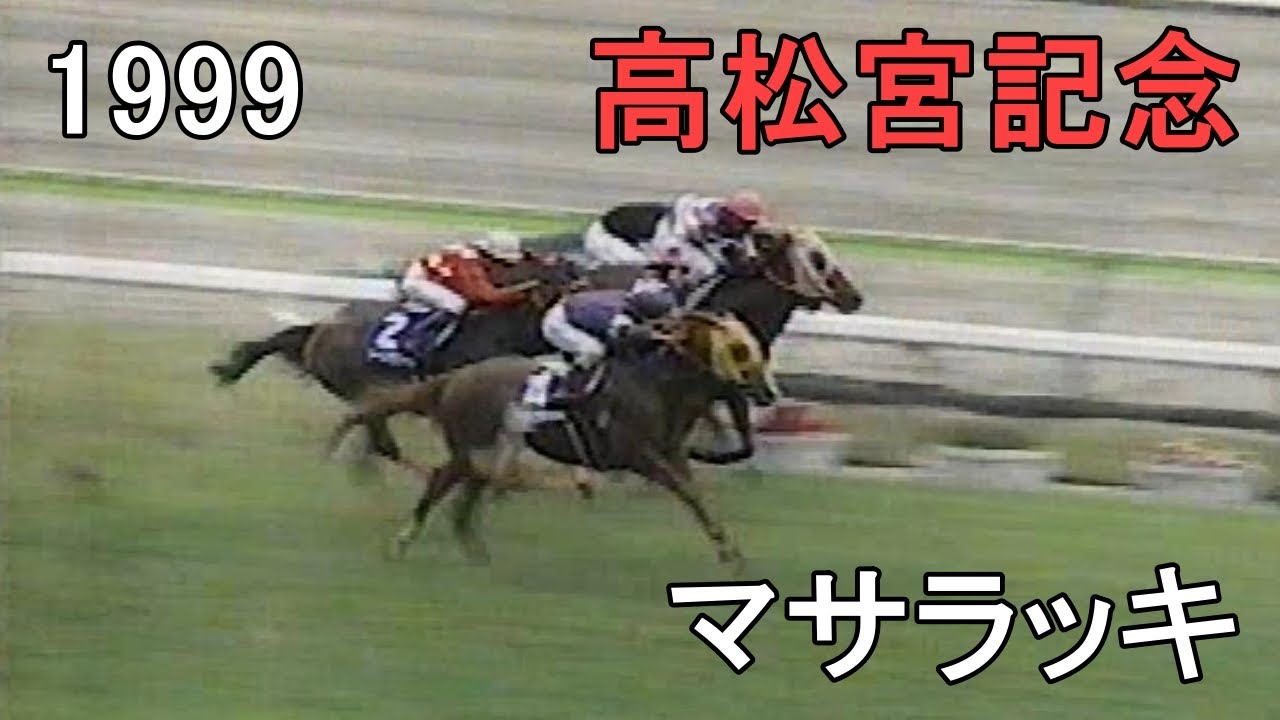 マサラッキ 1999年(平成11年)第29回高松宮記念(G1)