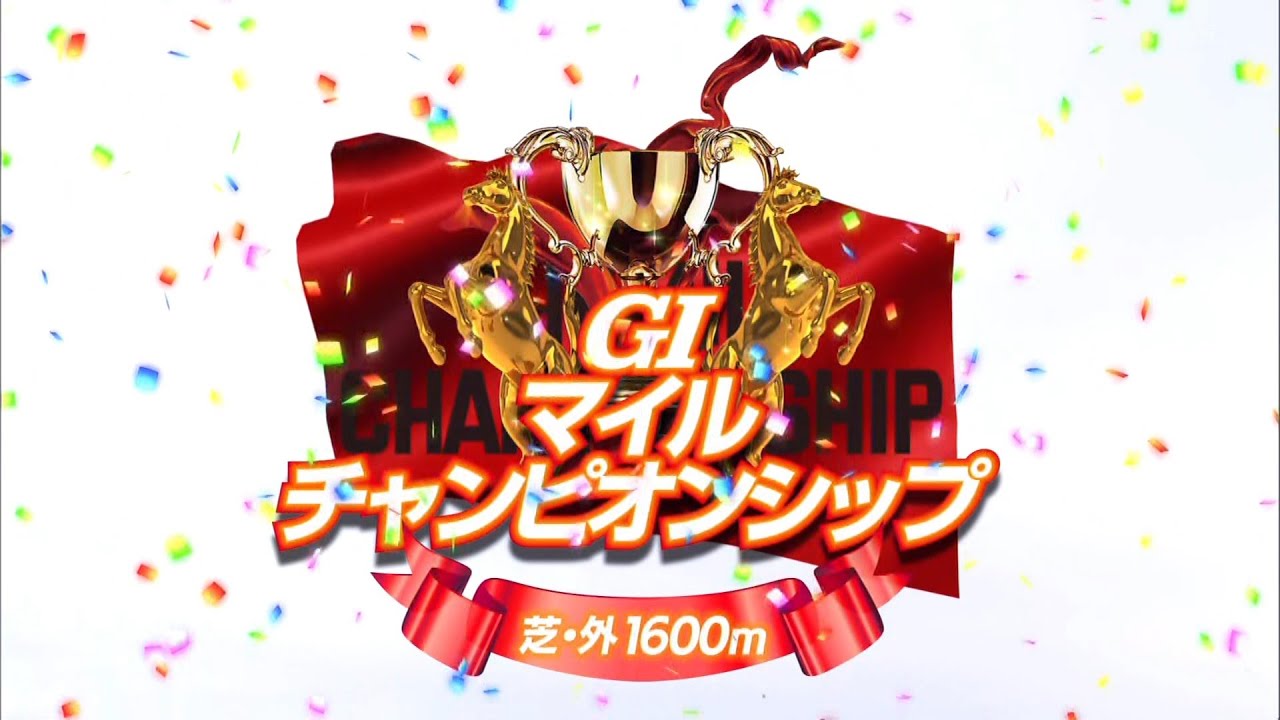 2024年第41回マイルチャンピオンシップGⅠ【高画質、高音質】