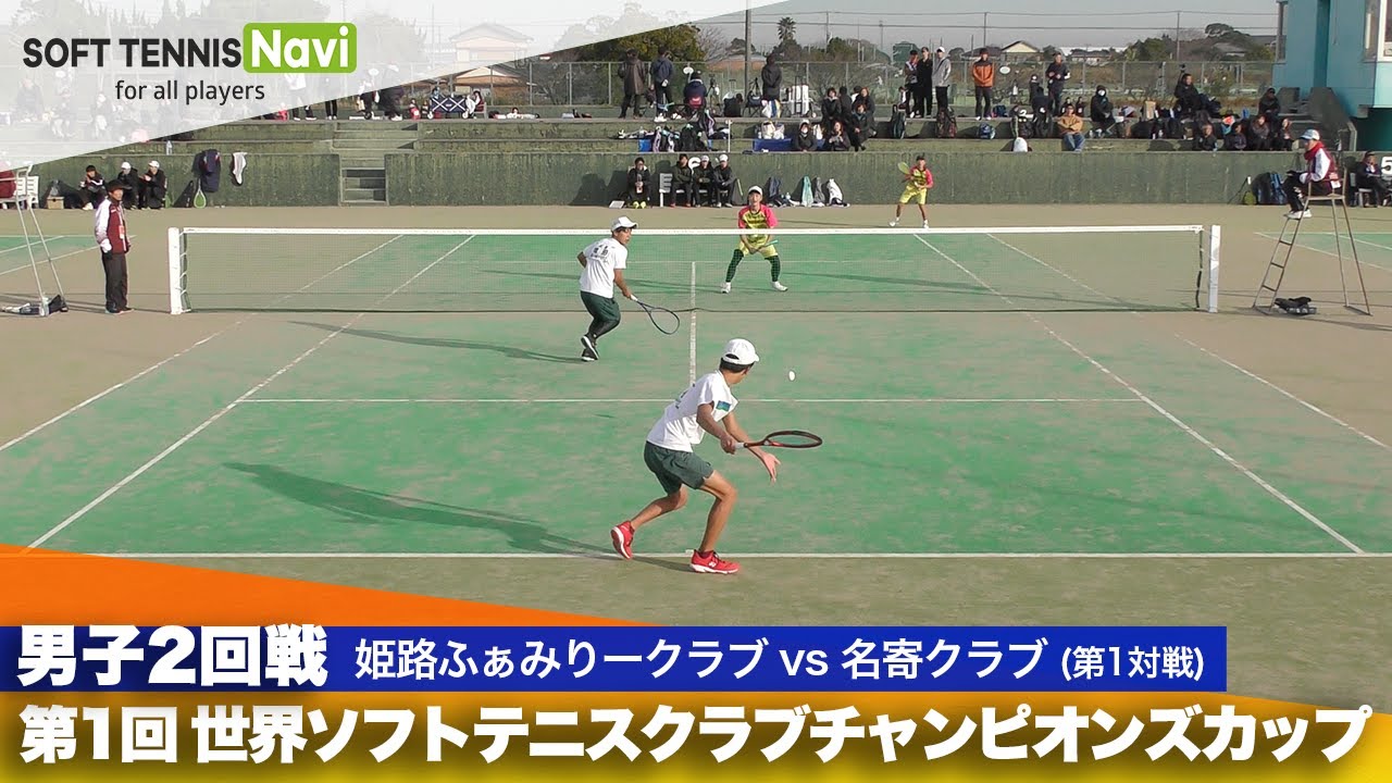 第1回 世界ソフトテニスクラブチャンピオンズカップ 男子/2回戦  姫路ふぁみりークラブ vs 名寄クラブ(前田・増田vs 後藤・佐々木)