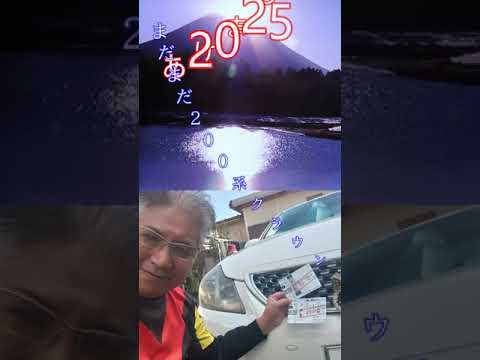 2025最強！開運！クラウン(運)！有馬記念あたった刑事 あけおめ刑事 #あぶない刑事 #クラウンアスリート #開運