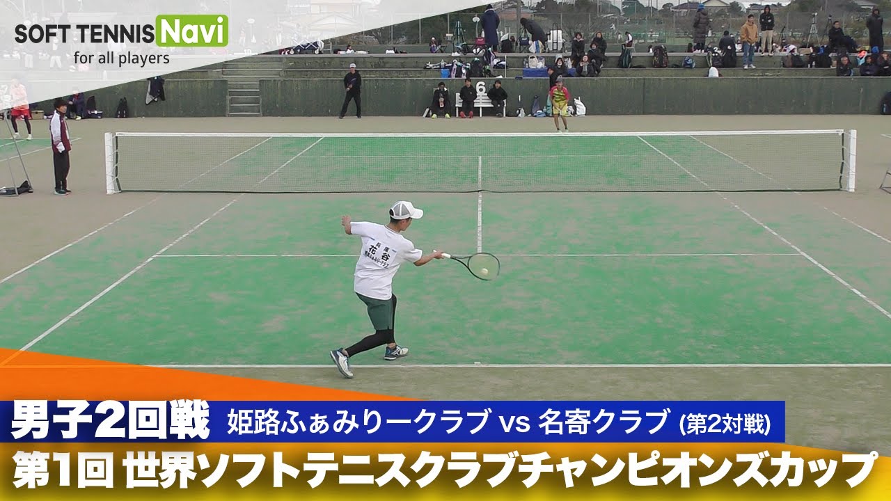 第1回 世界ソフトテニスクラブチャンピオンズカップ 男子/2回戦  姫路ふぁみりークラブ vs 名寄クラブ(花谷vs 藤原)