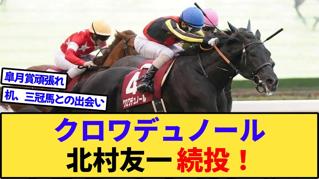 【朗報】クロワデュノール、北村友一騎乗で皐月賞からダービーへ！