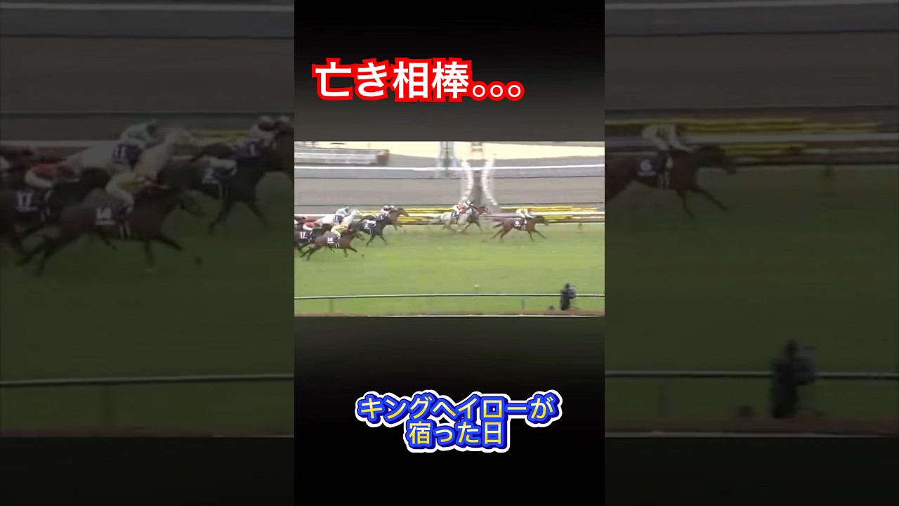 #気まぐれギャンブル ＃競馬#G1#キングヘイロー＃高松宮記念#名場面