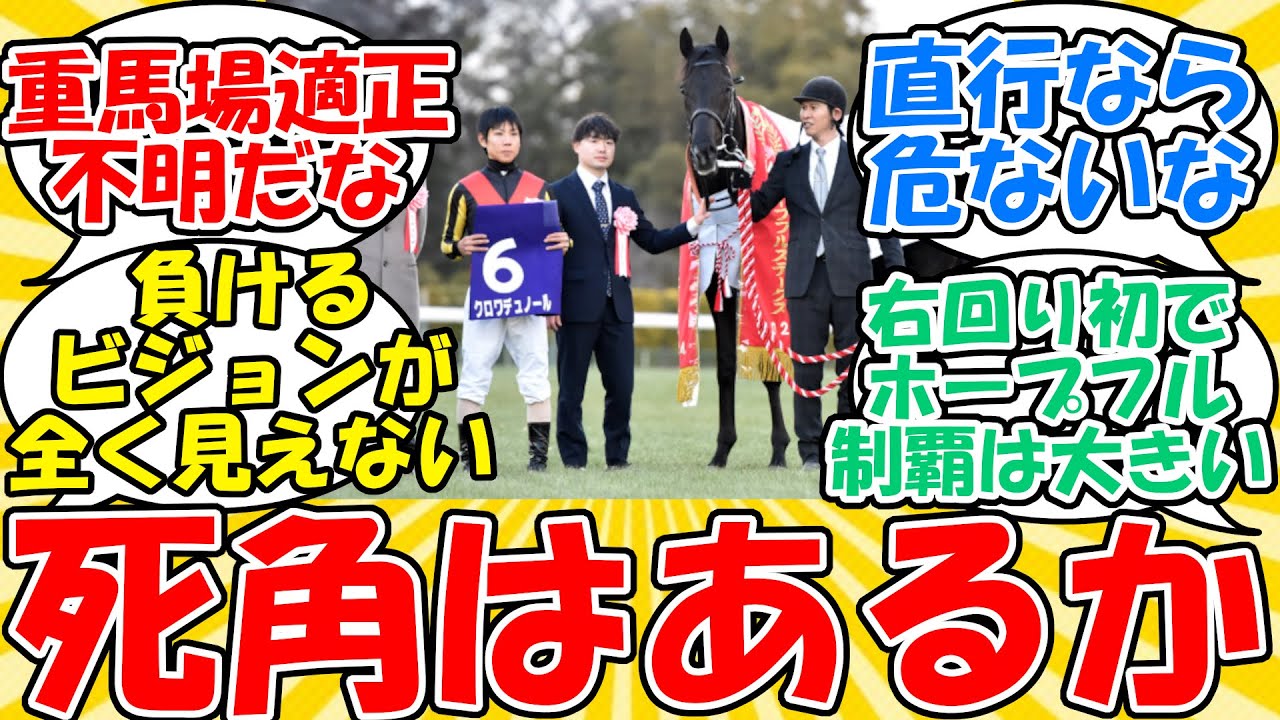 【競馬】皐月賞のクロワデュノールって死角ある？に対するみんなの反応集【2ch】【5ch】