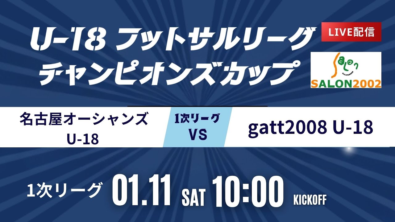 【名古屋オーシャンズU-18 vs gatt2008 U-18】第9回U-18フットサルリーグチャンピオンズカップ Bピッチ