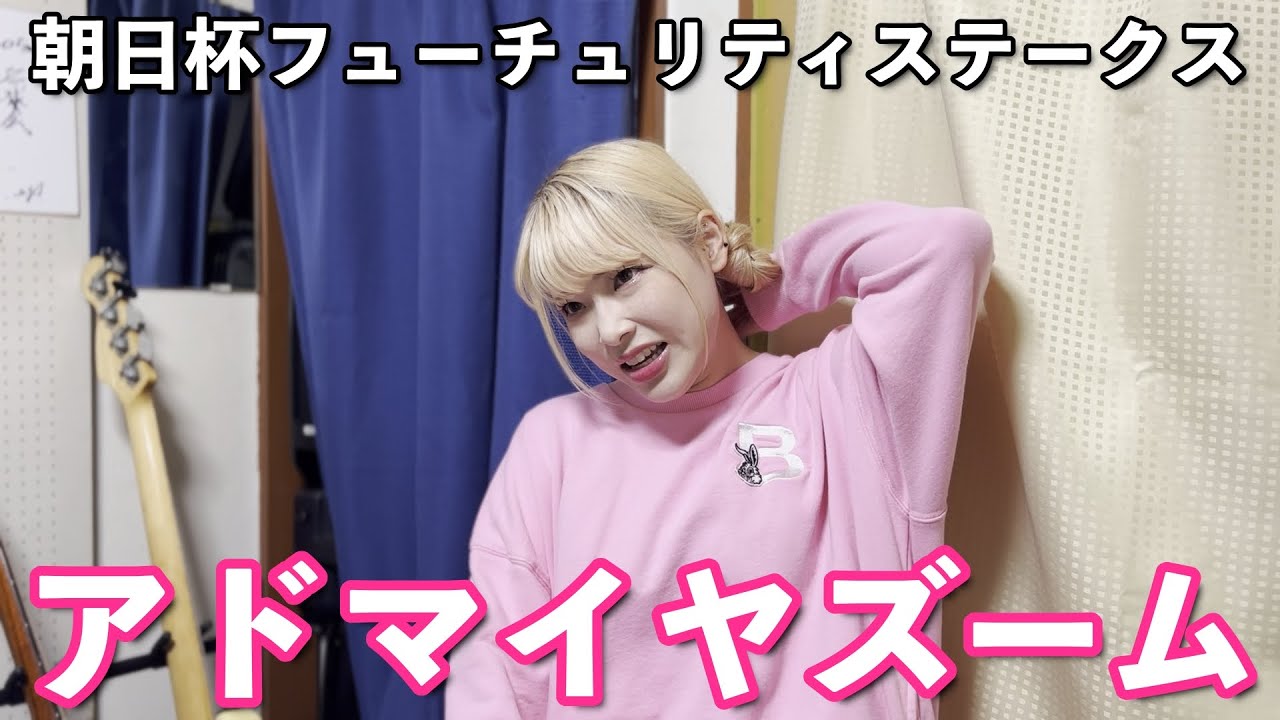 【競馬女子】GI朝日杯フューチュリティステークスを賭ける！！