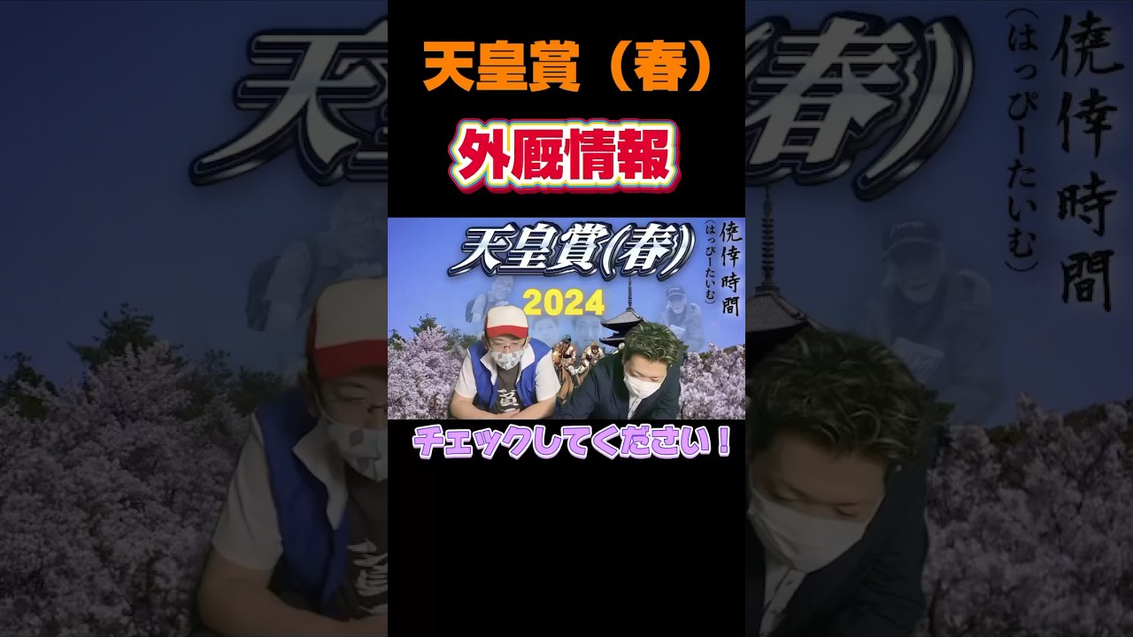 天皇賞（春）2024❗️外厩馬の情報は必ずチェックしときましょう❗️#天皇賞春 #競馬予想 #競馬 #ドゥレッツァ #テーオーロイヤル