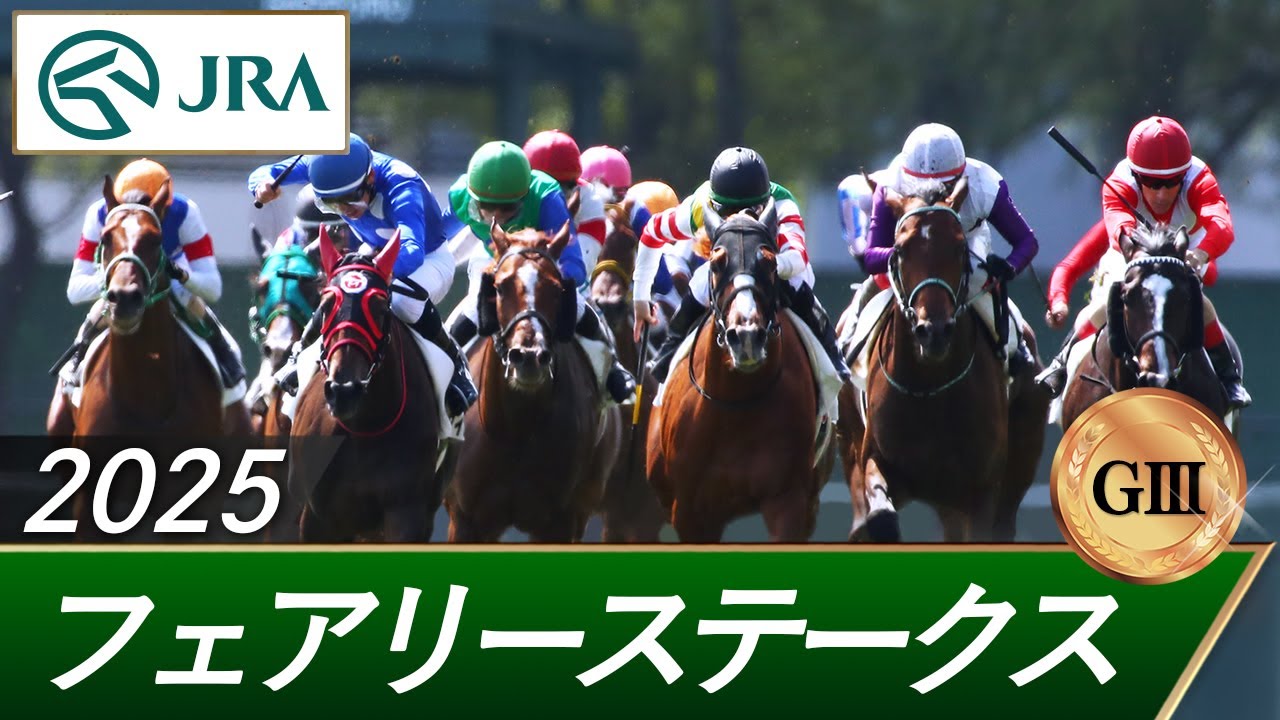 2025年 フェアリーステークス（GⅢ） | 第41回 | JRA公式