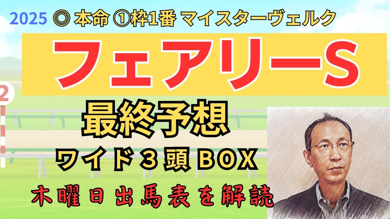 ★ エストゥペンダ 9人気 3着、△ 2着 「フェアリーステークス 2025　ワイド3頭BOX3点 予想」 #フェアリーS