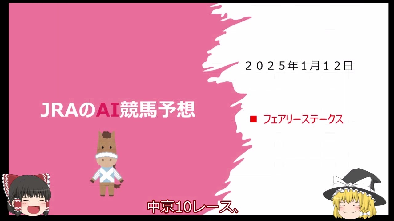 【ゆっくりAI競馬予想】#2025 年1月12日 ■#フェアリーステークス