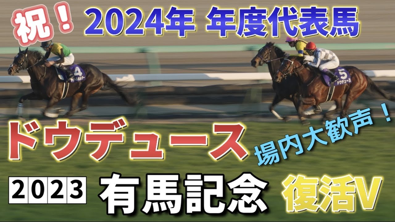 （祝・2024年度代表馬）ドウデュース・復活の2023有馬記念（4K）